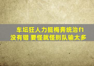 车坛狂人力挺梅奔统治f1没有错 要怪就怪别队输太多